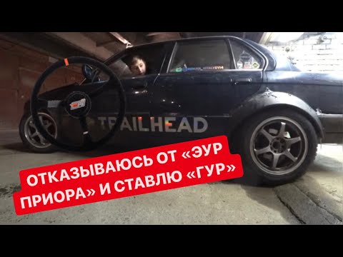 ОТКАЗЫВАЮСЬ ОТ «ЭУР ПРИОРА» И СТАВЛЮ «ГУР» НА Е30 С VQ30DET