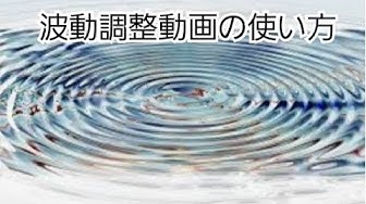 波動調整 Youtube
