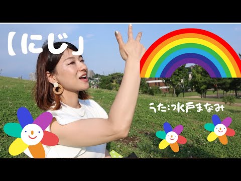 【にじ】手話うたCover（歌詞付き） / うた：水戸まなみ