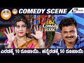 Eradakke 10 Rupayi, Hanneradakke 50 Rupayi I Rekha Das I Ramkumar I Ragale I Comedy Scene 1