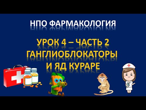 НПО фармакология - урок 4 - часть 2 - ЯД КУРАРЕ И ГАНГЛИОБЛОКАТОРЫ