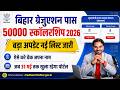 Bihar Graduation 50000 New list kaise dekhe 2026 |Bihar BA Pass Scholarship 2026 New List Out