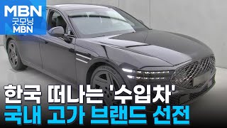 국산차 가성비는 옛말, '프리미엄' 먹혔다…수입차 판매 감소에 철수까지 [굿모닝 MBN]