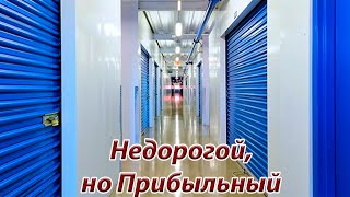 Недорогой и Прибыльный Аукцион контейнеров в США