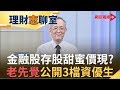 存股族必看 2020年金融股怎麼挑？避開四大風險 三秘訣金融股也能變金雞母？｜股市老先覺 李永年｜【理財志聊室】20200414｜王志郁Plus