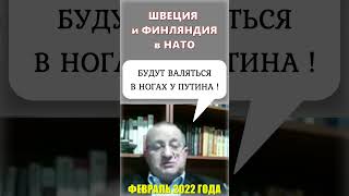 "МЫ НАПОМНИМ" Привет из 2022 года^ Яков Кедми про Швецию и Финляндию в НАТО #shorts #политика #кедми