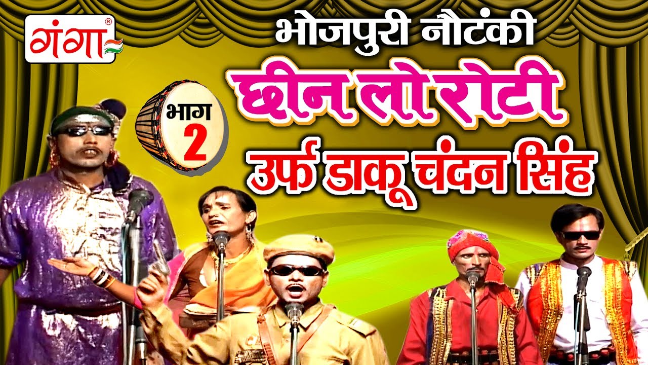 Cheen Lo Roti Urf Daku Chandan Singh(Part-2)- Bhojpuri Nautanki | Bhojpuri Nautanki Nach Programme