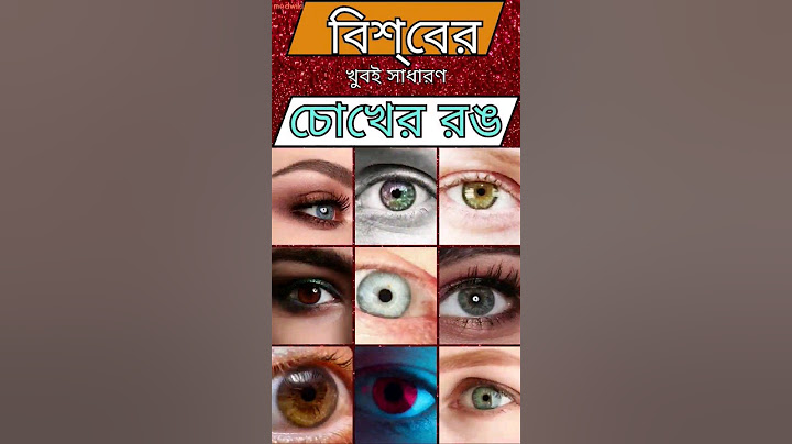 বিশ্বের সবচেয়ে সাধারণ চোখের রঙ! #চোখের #বিশ্বের #সাধারণ #রঙ #health