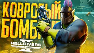 КОВРОВАЯ БОМБАРДИРОВКА ПО ДРУЗЬЯМ - HELLDIVERS 2 // ХАЙПОВАЯ НАРЕЗКА