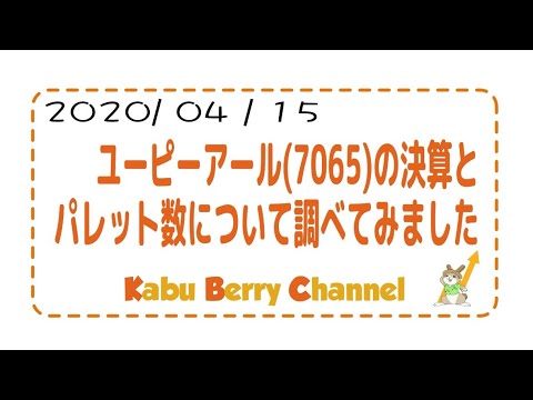 【UPR】ユーピーアール(7065)の決算とパレット数について調べてみました【ウベパレットレンタルリーシング】