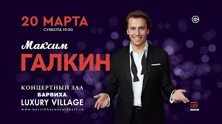 Максим Галкин | 20 марта | Барвиха Luxury Village