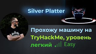видео: Silverpeas CVE-2024-36042. Проходим машину Silver Platter на TryHackMe, уровень очень легкий! картинка: Silverpeas CVE-2024-36042. Проходим машину Silver Platter на TryHackMe, уровень очень легкий!