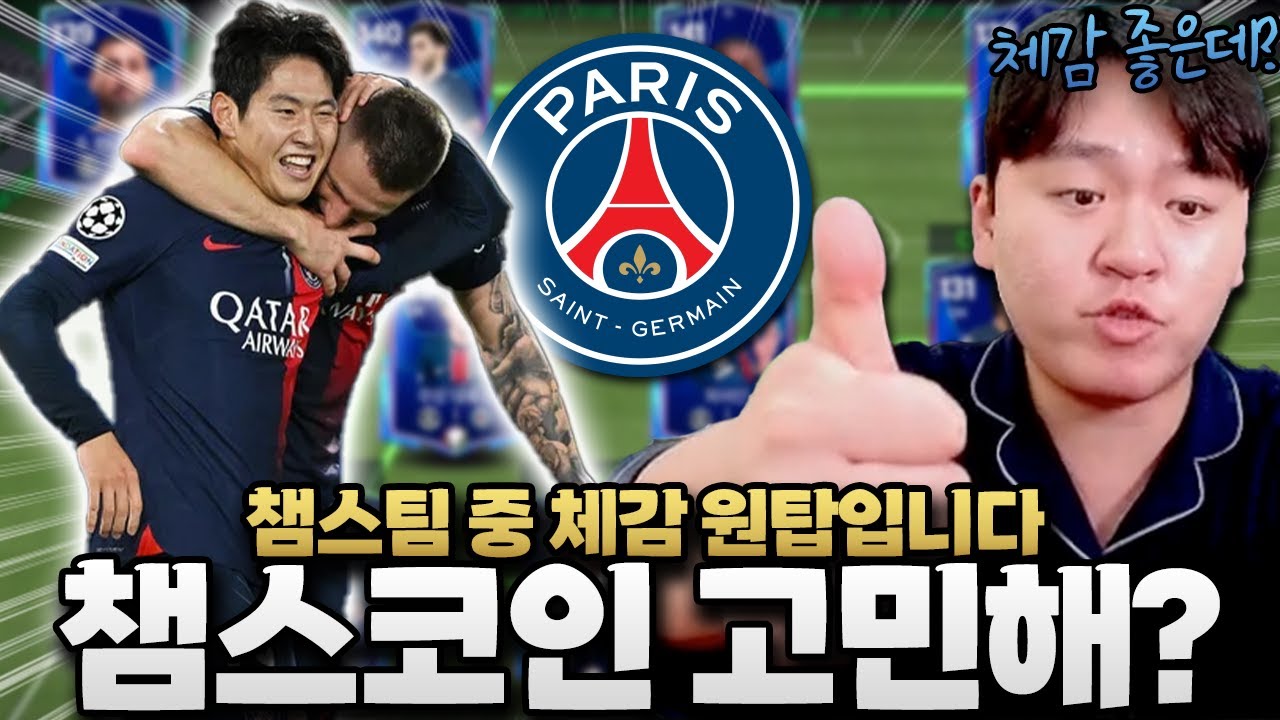 소다 본캐 레알 코인 쌉 망했는데 PSG 챔스 코인 도박 괜찮겠죠..!? FC모바일