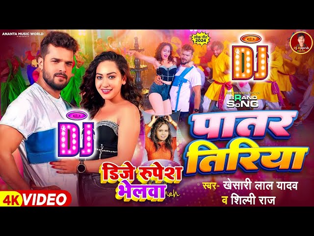 #Dj New Remix Bhojpuri Song #Khesari Lal Yadav New Dj Remix Song #Bhojpuri New Dj Song 2024 class=