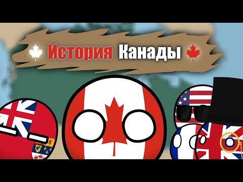 История Канады (Countryballs)