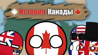 История Канады (Countryballs)