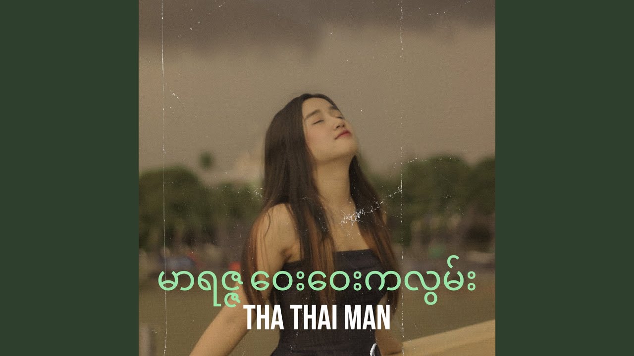 မာရဇ္ဇ ဝေးဝေးကလွမ်း