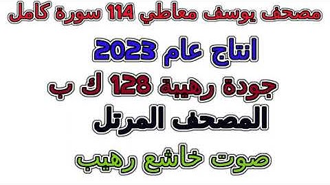 سورة 080 عبس إصدار عام 2023 مصحف يوسف معاطي