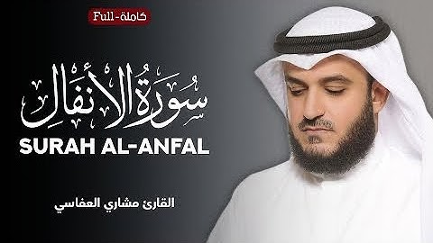 تلاوة رائعه لسوره الأنفال ،الشيخ مشاري راشد العفاسي.Surah Al-Anfal by Sheikh Mishary Rashid Alafasy
