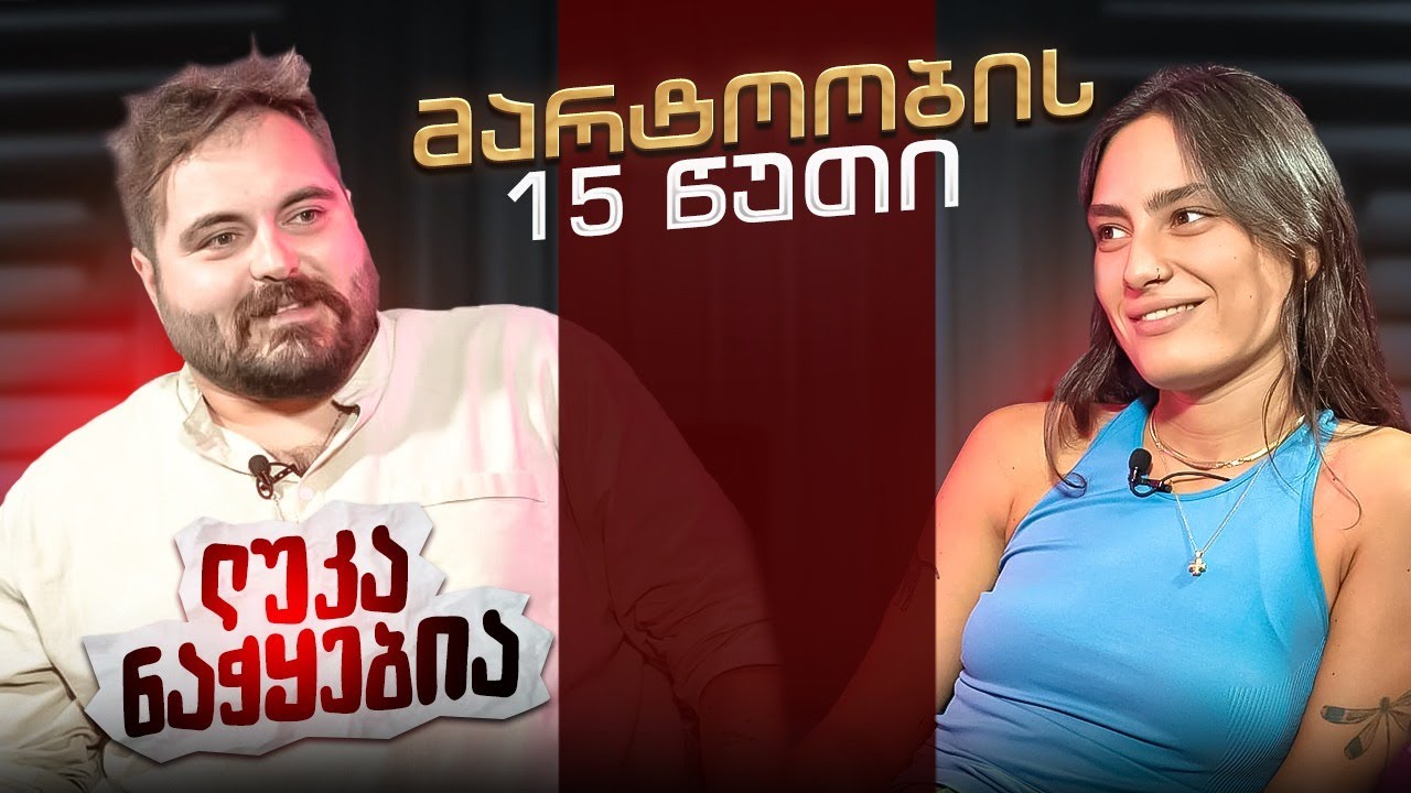ლუკა ნაჭყებია | მარტოობის 15 წუთი (სრული ეპიზოდი)