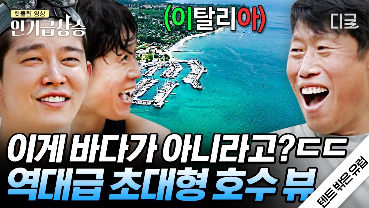 인기급상승] 면적이 서울의 반이라고?! 이탈리아에서 가장 큰 호수라는 '가르다 호수'🌊 너무 커서 파도까지 친다는데.. |  #텐트밖은유럽 - Youtube