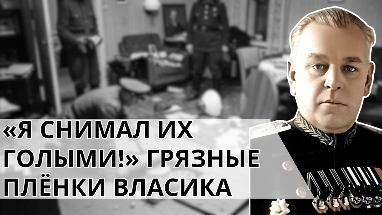 Позорный Допрос Власика. Что Нашли В Тайнике Под Паркетом Генерала?