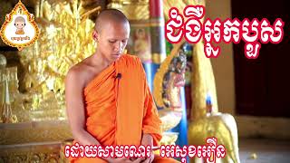 កំណាព្យ #ជំងឺអ្នកបួសដោយសាមណេរ អេសុខអឿនសមណៈសិស្សវត្តមហាអម្ពវ័ន ឬស្សីជ្រោយ#ព្រះធម៌អប់រំកំណាព្យ ❤️🙏