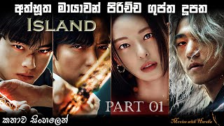 Island Korean Part 1 Sinhala explain | Island movie Sinhala review | Series Sinhala review