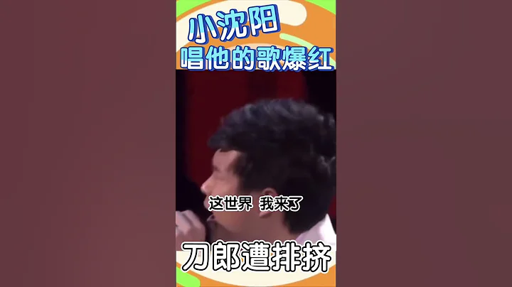 草根小沈阳唱他的歌也爆火 #刀郎 - 天天要闻