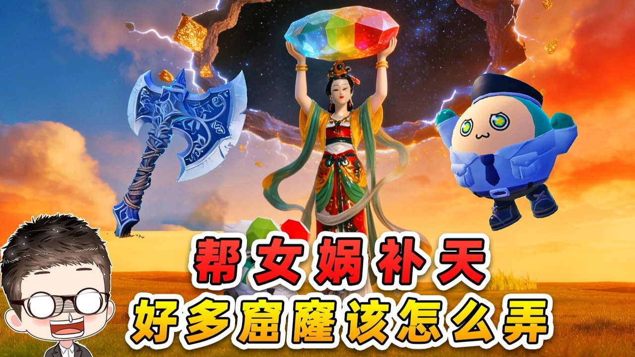 蛋仔派對：幫女媧補天！好多窟窿，該怎麼弄？