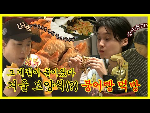 【잘먹잘법】 주머니에 <strong>지폐</strong> 필수인 계절이 온다! 각자 스타일대로 즐겨먹는 붕어빵 모음😋 | #나혼자산다 | TVPP | MBC 201127 방송