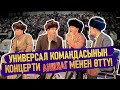 УНИВЕРСАЛ КОМАНДАСЫ БИШКЕКТИ ЫЙЛАТТЫ! СООНУН КОНЦЕРТ БОЛДУ! ТОЛУК РЕПОРТАЖ