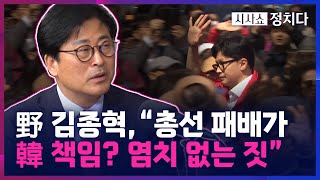 [시사쇼 정치다] 與 김종혁 “총선 패배가 한동훈 책임? 누가 납득하겠나”