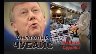 Анатолий #ЧУБАЙС Анализ личности/ Матрица Судьбы   СБЕЖАВШЕГО ГЕНИЯ ВАУЧЕРА