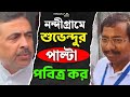 Nandigram: কেমন হল নন্দীগ্রামের ভোট? কী বলছেন প্রার্থীরা | Suvendu Adhikari | Pabitra Kar | TMC| BJP