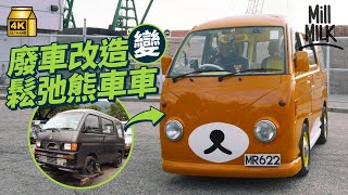 #MM｜38歲男用兩年半花15萬將廢車改造成鬆弛熊主題車 為維修要借錢、捱公仔麵、做兼職 與太太對鬆弛熊有情意結：人生中最值得我自豪的一件事｜#700萬種生活 #4K