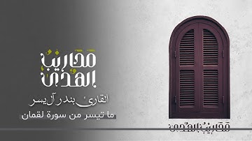 القارئ بندر آل يسر || تلاوة جميلة لما تيسر من سورة لقمان