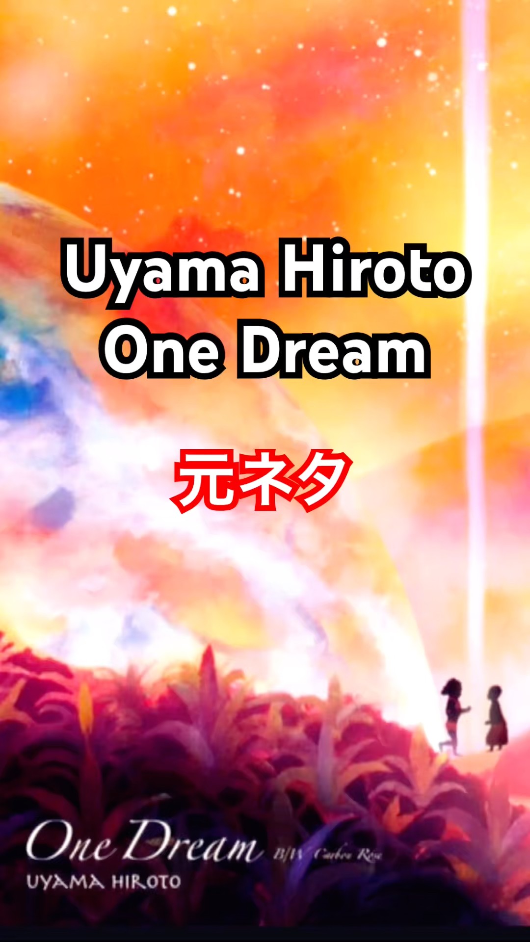 レコード Uyama Hiroto One Dream 7inc