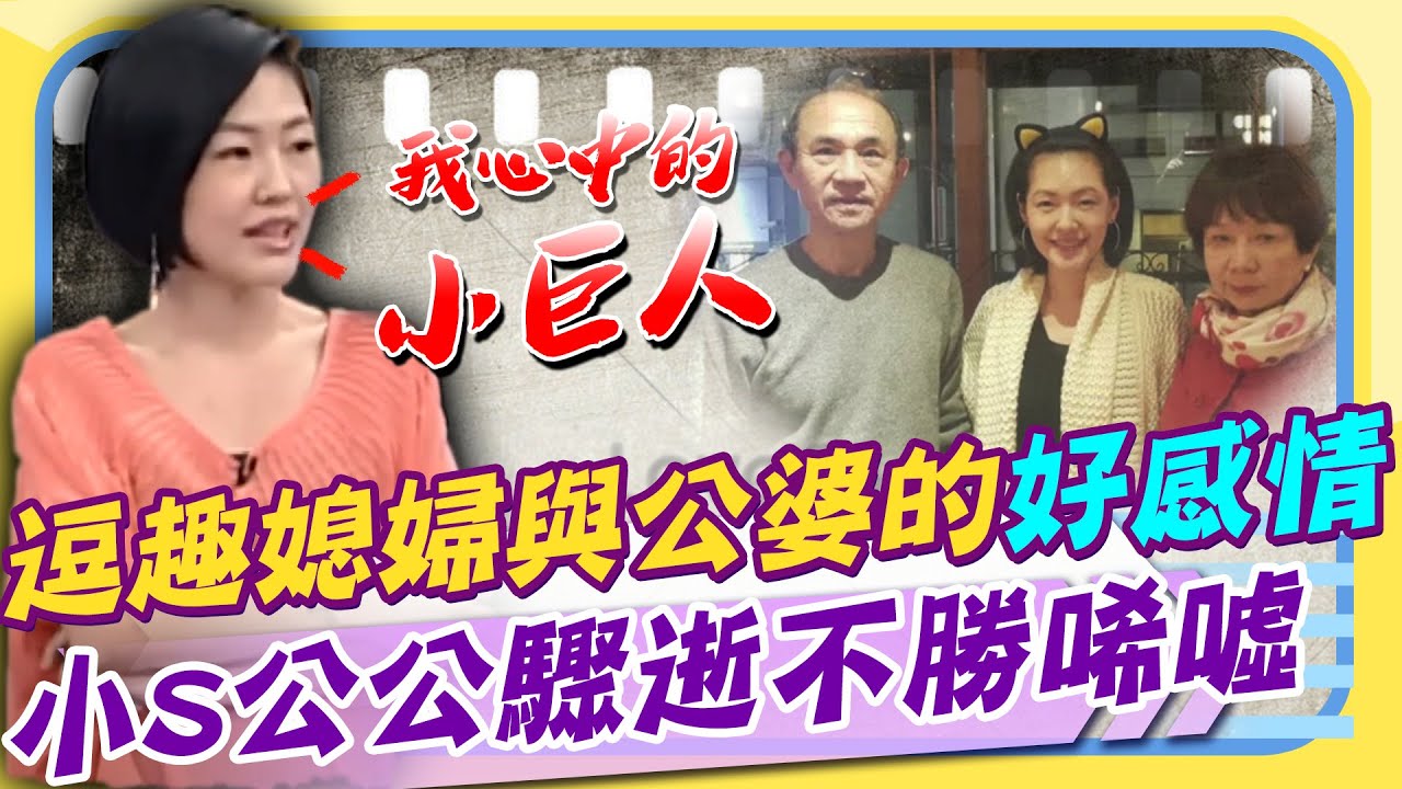 小S心中的「小巨人」! 逗趣媳婦與公婆的相處之道  「脫下白袍的台灣巴菲特」 公公許慶祥86歲驟逝成追憶 縮圖