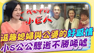 小S心中的「小巨人」! 逗趣媳婦與公婆的相處之道 「脫下白袍的台灣巴菲特」 公公許慶祥86歲驟逝成追憶