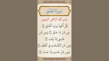 سورة الفلق بصوت جميل🩷