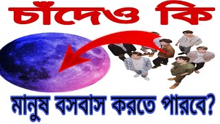 চাঁদ কি মানুষ বসবাসের উপযোগী ভবিষ্যতে চাঁদে কি মানুষ বসবাস করতে পারবে