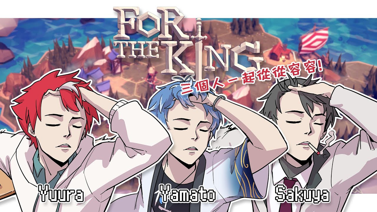 【For The King】聯動！三個人一起從容不起來的第三天！【未階堂ゆうら】ft. @SakuyaVtuber @Yamato_大和