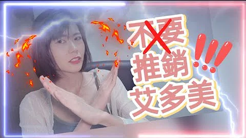 不要推銷艾多美了!!!拜託各位經營者認真看完影片~ 到底艾多美要如何經營才能長久? - 天天要聞