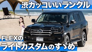 悪そうなランクル200系をFLEXガール「引地裕美」と一緒にご紹介。ランクル専門店FLEXのライトカスタム！