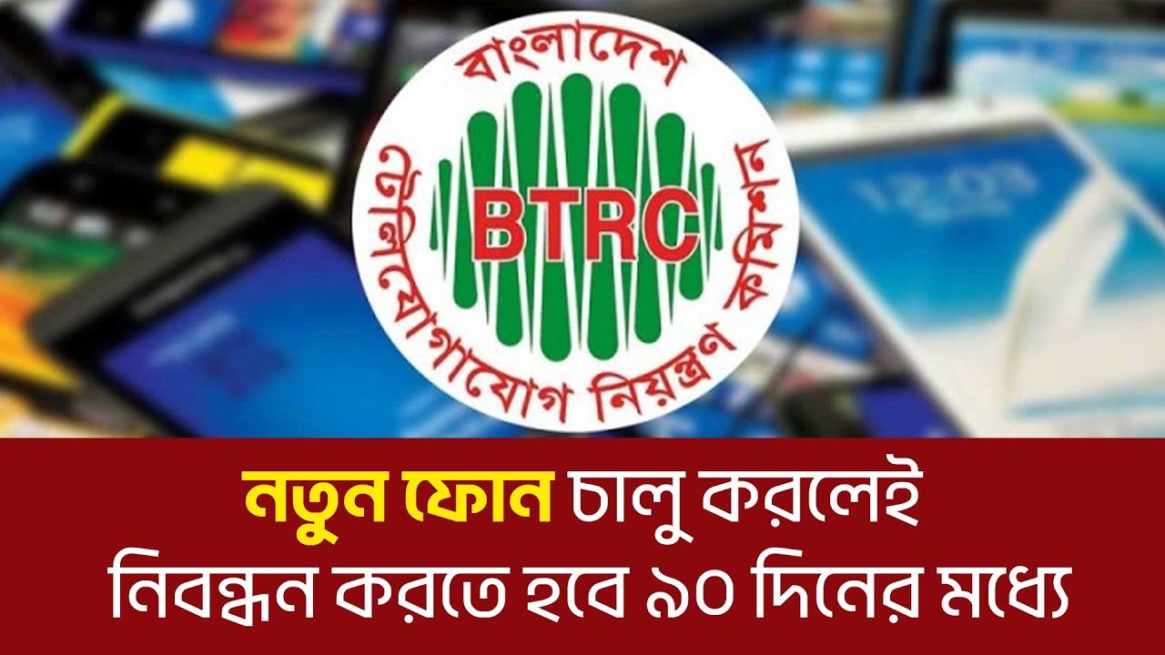 নতুন ফোন চালু করলেই নিবন্ধন করতে হবে ৯০ দিনের মধ্যে | You must register your new phone | TechWorld