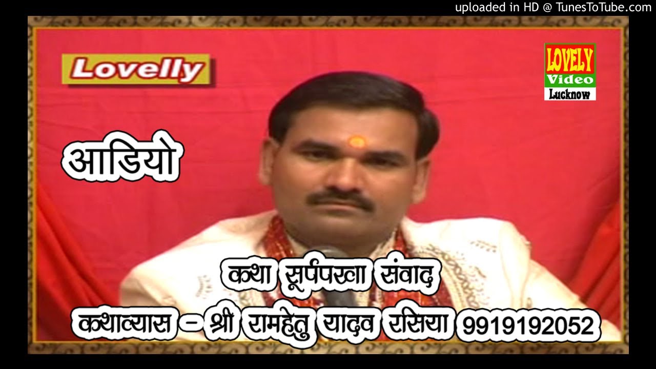 कथा || लक्ष्मण सूर्पनखा संवाद || Laxman Supnakha samwad  || कथाव्यास  रामहेतु यादव रसिया 9919192052