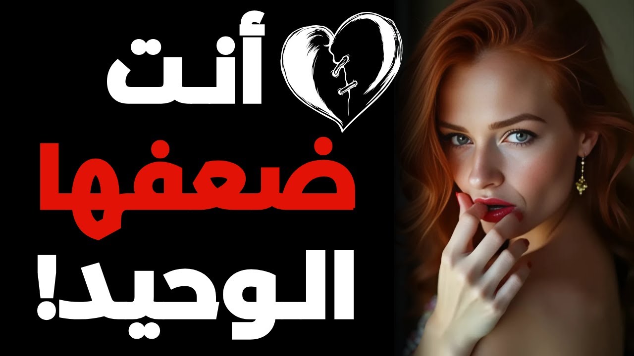 لهذا السبب لا تستطيع المرأة تركك… حتى لو لم تكن مهتمة بك!