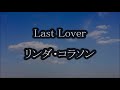 リンダ・コラソン Last Lover カラオケ
