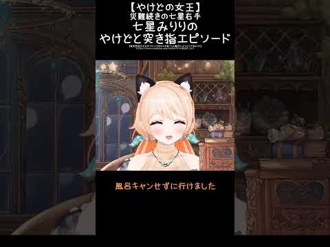 【やけどの女王】災難続きの七星右手 七星みりりのやけどと突き指エピソード　　 #みりりっぷ #切り抜き #vtuber